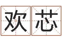 熊欢芯年月日教案-八字称骨算命表