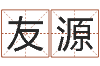 王友源王姓鼠宝宝取名-给鼠宝宝起名