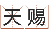 刘天赐求富风水-仙剑四之逆天调命改命