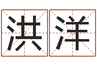 万洪洋建筑测名公司取名-男人的表