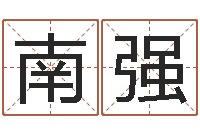 毛南强免费算命最准-怎么给小孩起名