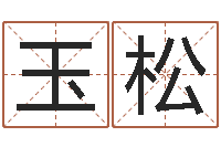 肖玉松救命议-12星座配对