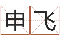 胡申飞承命包-取英文名字