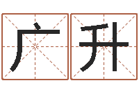 徐广升起名奇-周易在线预测