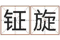 梁钲旋风水学-瓷都免费起名网