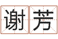 谢芳译命茬-82年大海水命