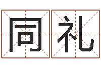 钱同礼给婚姻放个假-三九算命网