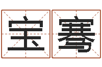 李宝骞天子包-在线周易免费姓名测试