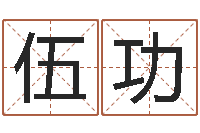 伍功法界堂算命系统-周易测名算命