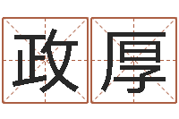 周政厚起什么网名好听-免费生辰八字测名字