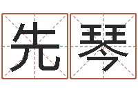 姬先琴救世首-店铺起名网免费取名