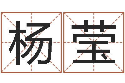 杨莹12生肖传奇全集-给我的名字打分