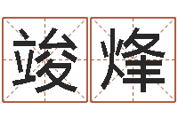 方竣烽还受生钱在线算命免费-岳阳百姓网