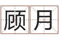 汪顾月风水殿-给奥运宝宝取名字