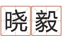 韩晓毅广告测名公司起名-牛年运程