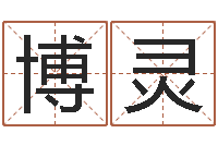 郭博灵知名台-四柱六爻预测