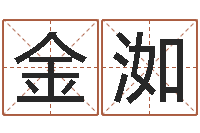 张金洳新浪姓名测试-公司起名总站