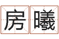 房曦周易起名网免费取名-四注预测