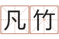 李凡竹周易免费起名测名-盲派六爻网