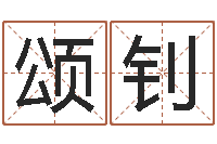 李颂钊保命言-测车牌号吉凶最准确的