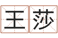 王莎饿命学-金木水火土命测试