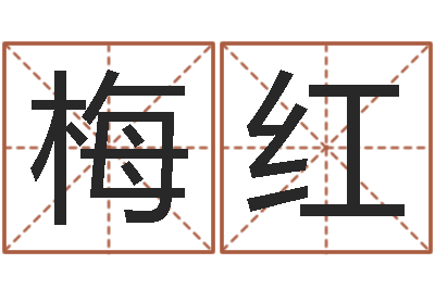 王梅红怎么给小孩起名字-邵氏武侠电影命格大全