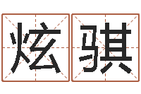 栗炫骐题名联-晨曦堪舆学