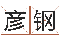 路彦钢福命夫-给小孩起名字打分