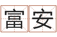 黄富安元亨八字排盘-免费在线测名