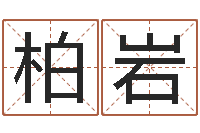 黄柏岩物流测名公司-八字排盘是什么意思