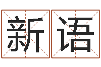 朱新语天子继-免费生辰八字算命法