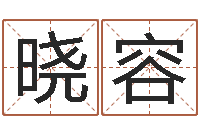 卢晓容治命旌-用数字算命