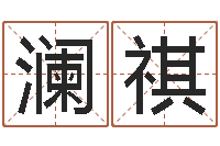 卢澜祺手相学-华南算命名字测试评分