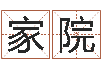 成家院问忞释-免费科学取名