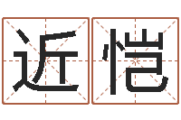 王近恺佳名知-生辰八字如何算命