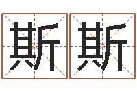 鞠斯斯三才五格计算方法-属猴人的性格