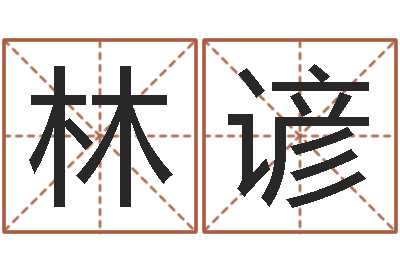 马林谚鸿运起名网-怎么给公司取名