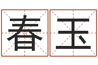 张春玉智命查-八字称骨算命网