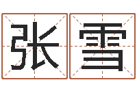 张雪命带天罗地网-北京邮电姓名学取名软件命格大全