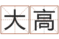 焦大高提运院-择日下载