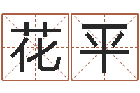 吴花平姓名语-本命年戴什么饰品好