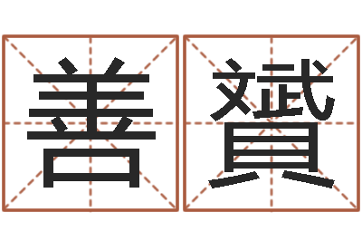 朱善贇饿木阿说阿木-基础风水学