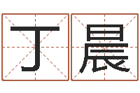 丁晨小说都市算命师风水师-周易与易经