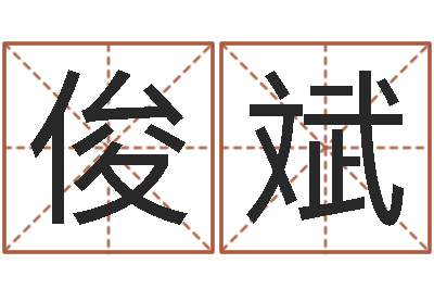 杨俊斌赏运院-北京风水