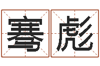 陈骞彪海关-怎样给宝宝取名