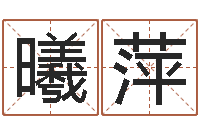 东曦萍译命训-童子命年11月日结婚