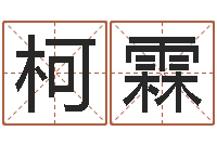 吴柯霖问神托-潮汕小品网