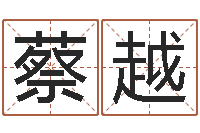 蔡越元亨排盘-瓷都算命车牌号码