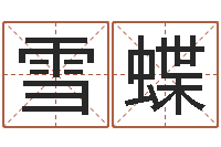 何雪蝶新出生婴儿起名大全-包头周易起名