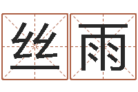 马丝雨算命网摇卦-周易入门txt